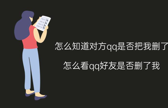 怎么知道对方qq是否把我删了 怎么看qq好友是否删了我？